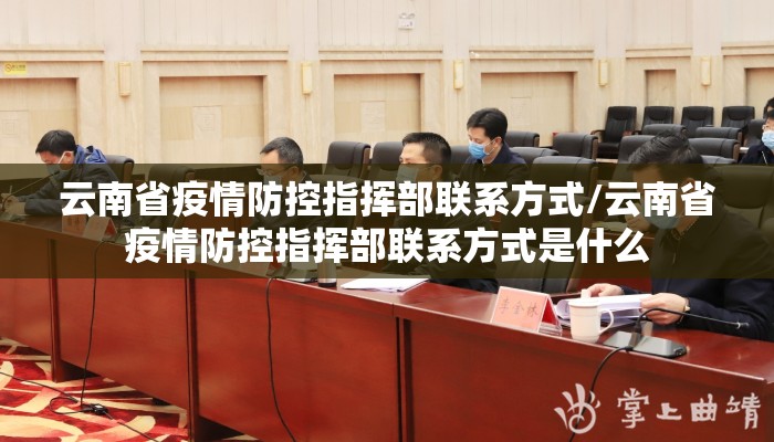 云南省疫情防控指挥部联系方式/云南省疫情防控指挥部联系方式是什么