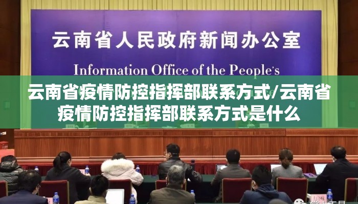 云南省疫情防控指挥部联系方式/云南省疫情防控指挥部联系方式是什么
