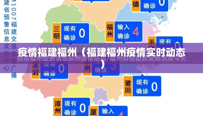 疫情福建福州（福建福州疫情实时动态）