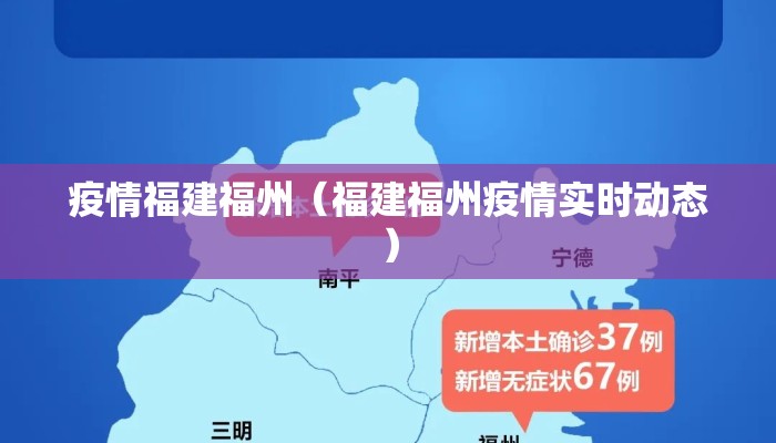疫情福建福州（福建福州疫情实时动态）