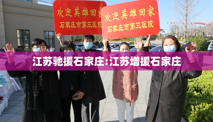 江苏驰援石家庄:江苏增援石家庄