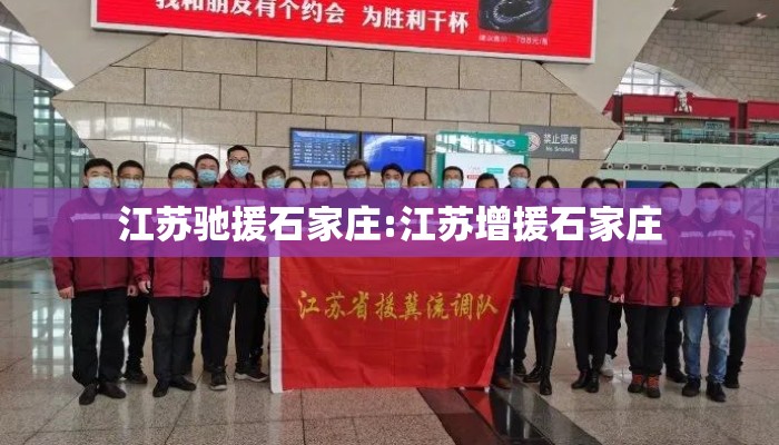 江苏驰援石家庄:江苏增援石家庄