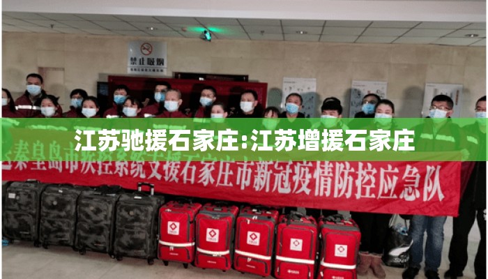 江苏驰援石家庄:江苏增援石家庄