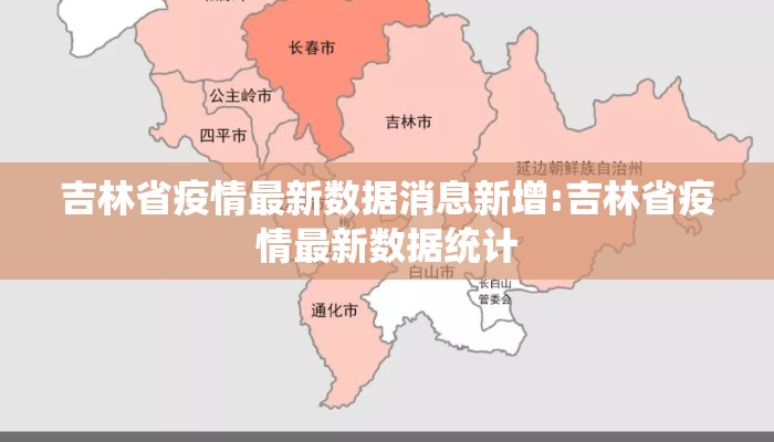 吉林省疫情最新数据消息新增:吉林省疫情最新数据统计