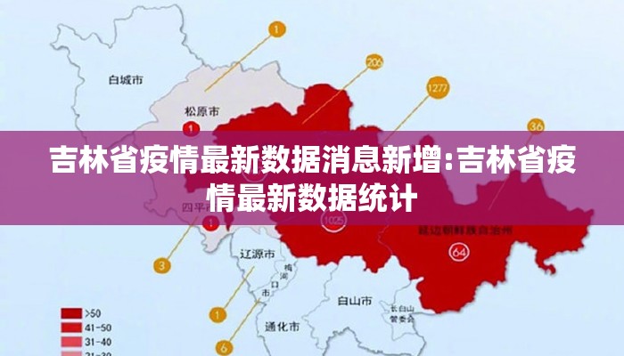 吉林省疫情最新数据消息新增:吉林省疫情最新数据统计