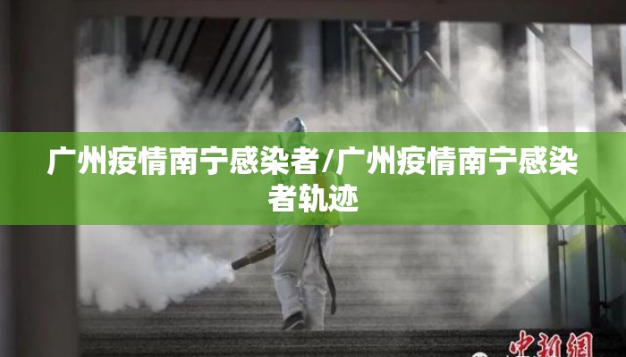 广州疫情南宁感染者/广州疫情南宁感染者轨迹