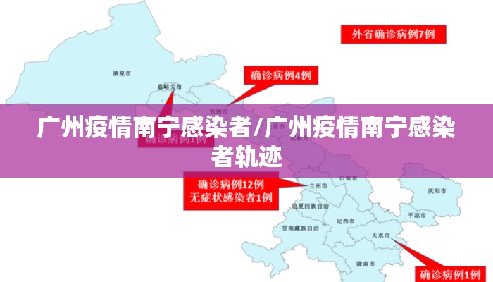 广州疫情南宁感染者/广州疫情南宁感染者轨迹