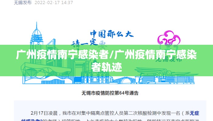 广州疫情南宁感染者/广州疫情南宁感染者轨迹