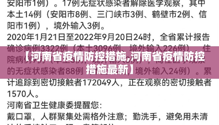 【河南省疫情防控措施,河南省疫情防控措施最新】