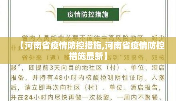 【河南省疫情防控措施,河南省疫情防控措施最新】