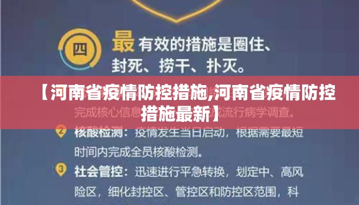【河南省疫情防控措施,河南省疫情防控措施最新】