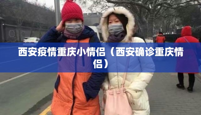 西安疫情重庆小情侣（西安确诊重庆情侣）