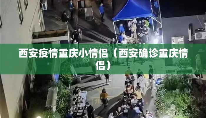 西安疫情重庆小情侣（西安确诊重庆情侣）