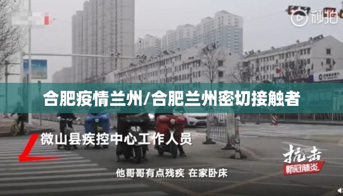 合肥疫情兰州/合肥兰州密切接触者
