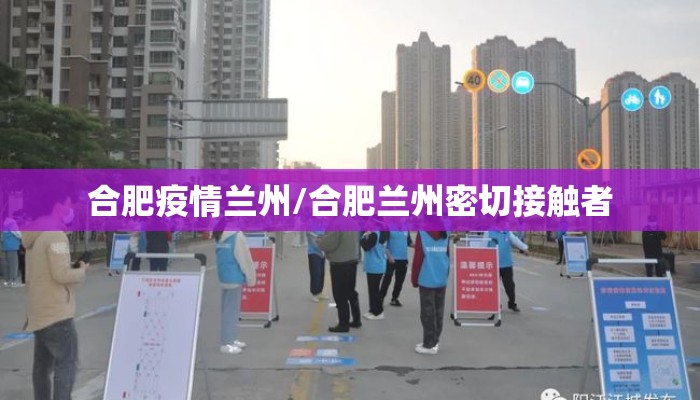 合肥疫情兰州/合肥兰州密切接触者