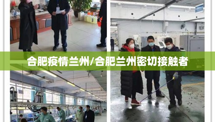合肥疫情兰州/合肥兰州密切接触者