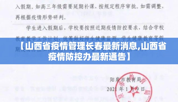 【山西省疫情管理长春最新消息,山西省疫情防控办最新通告】