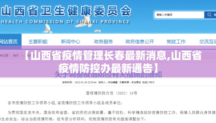 【山西省疫情管理长春最新消息,山西省疫情防控办最新通告】
