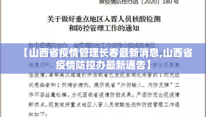 【山西省疫情管理长春最新消息,山西省疫情防控办最新通告】