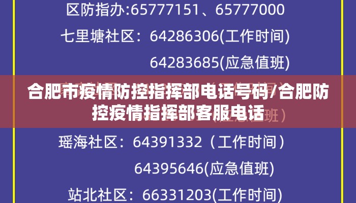 合肥市疫情防控指挥部电话号码/合肥防控疫情指挥部客服电话
