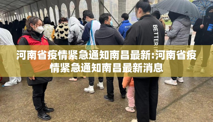 河南省疫情紧急通知南昌最新:河南省疫情紧急通知南昌最新消息