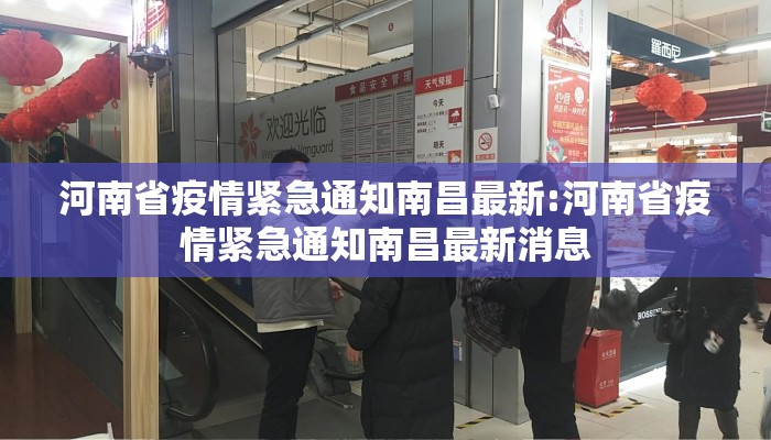河南省疫情紧急通知南昌最新:河南省疫情紧急通知南昌最新消息