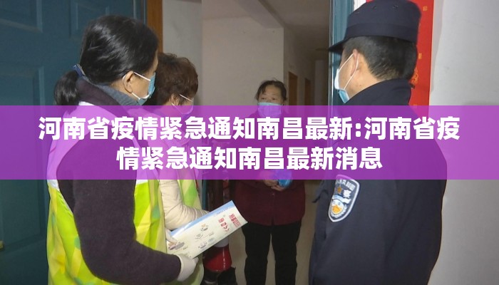 河南省疫情紧急通知南昌最新:河南省疫情紧急通知南昌最新消息