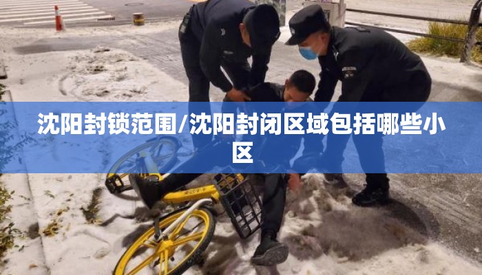 沈阳封锁范围/沈阳封闭区域包括哪些小区