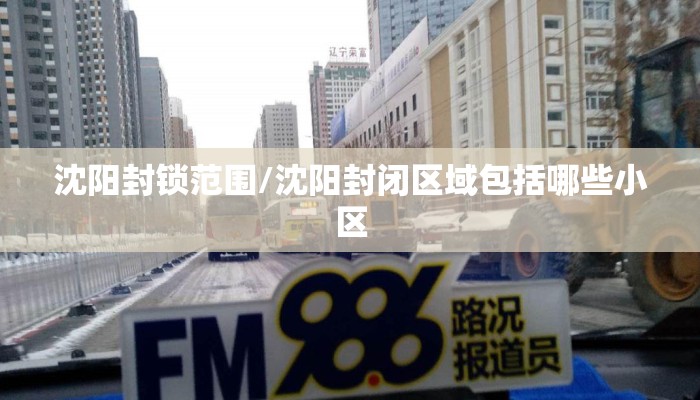 沈阳封锁范围/沈阳封闭区域包括哪些小区
