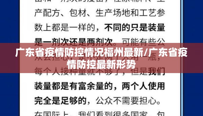 广东省疫情防控情况福州最新/广东省疫情防控最新形势