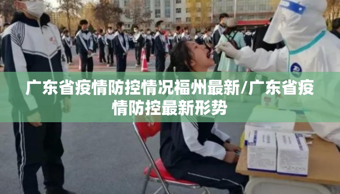 广东省疫情防控情况福州最新/广东省疫情防控最新形势