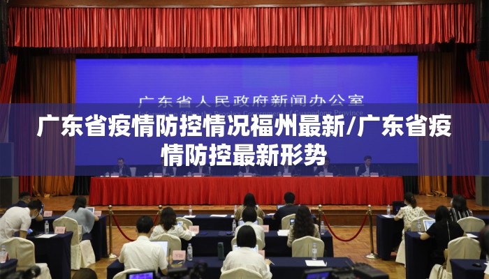 广东省疫情防控情况福州最新/广东省疫情防控最新形势