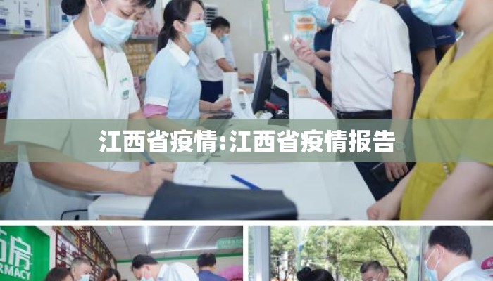 江西省疫情:江西省疫情报告