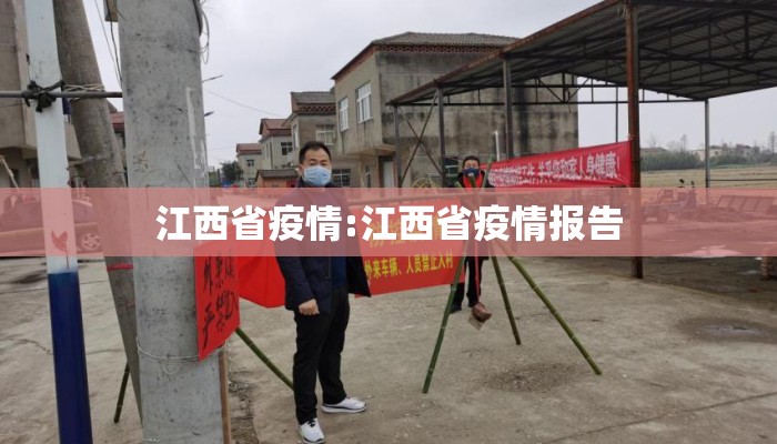 江西省疫情:江西省疫情报告