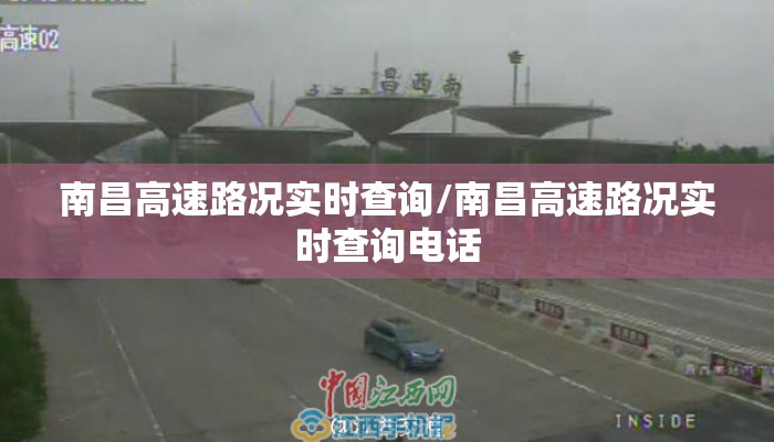 南昌高速路况实时查询/南昌高速路况实时查询电话
