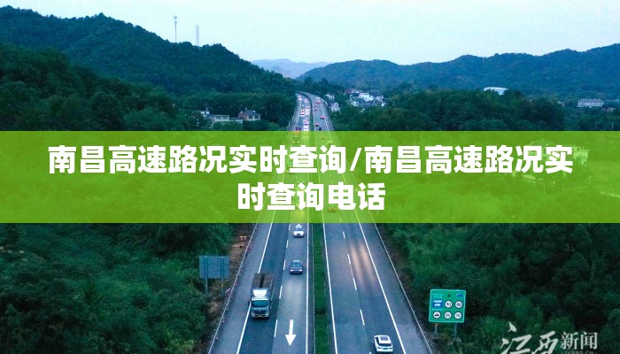 南昌高速路况实时查询/南昌高速路况实时查询电话