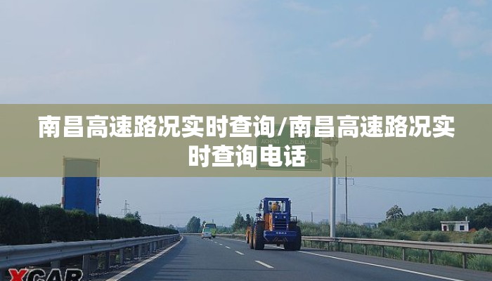 南昌高速路况实时查询/南昌高速路况实时查询电话