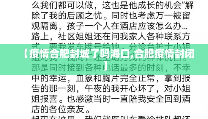 【疫情合肥封城了吗海口,合肥疫情封闭】