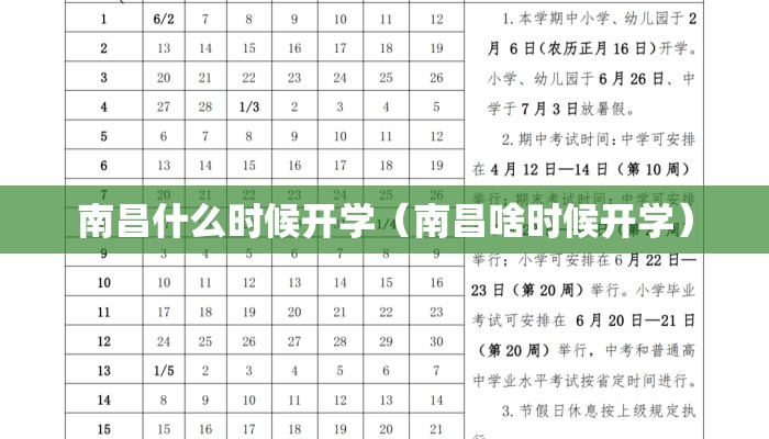 南昌什么时候开学（南昌啥时候开学）