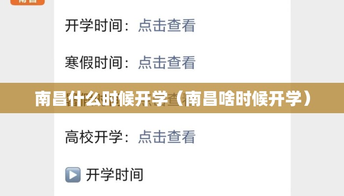 南昌什么时候开学（南昌啥时候开学）