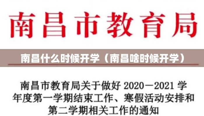 南昌什么时候开学（南昌啥时候开学）