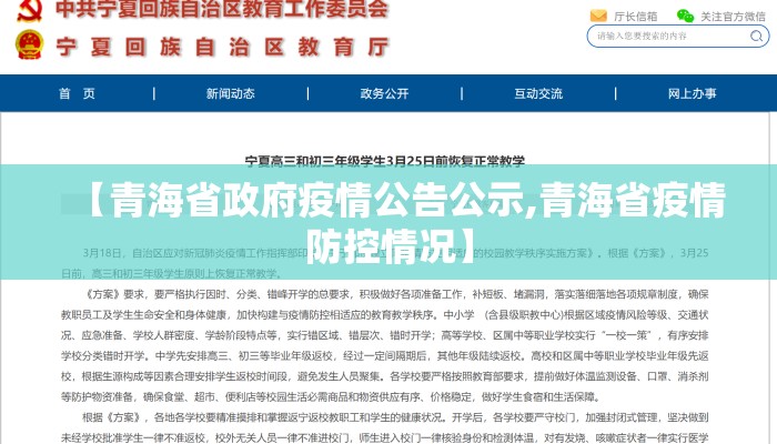 【青海省政府疫情公告公示,青海省疫情防控情况】