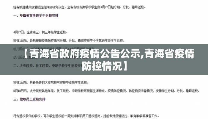【青海省政府疫情公告公示,青海省疫情防控情况】