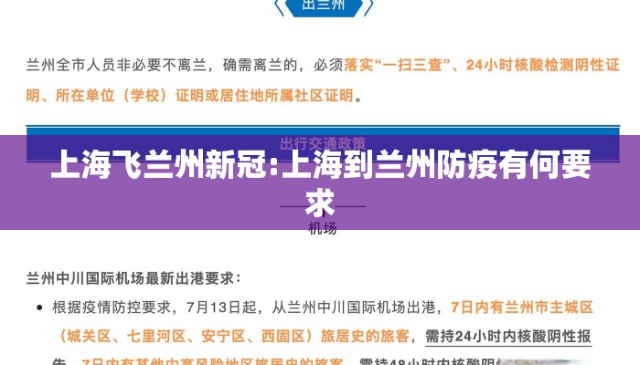 上海飞兰州新冠:上海到兰州防疫有何要求