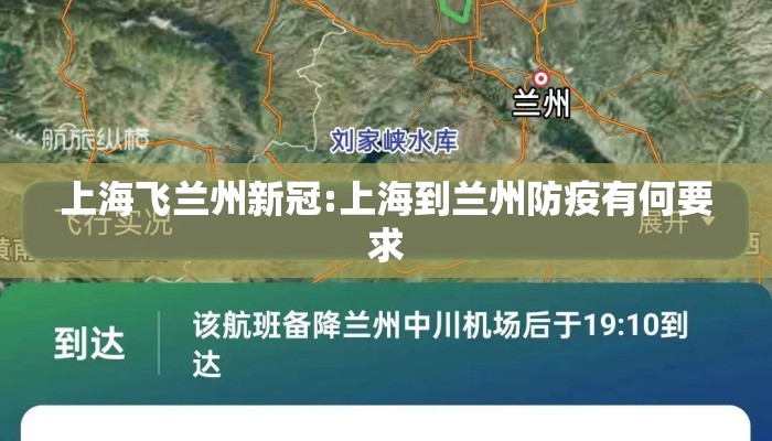 上海飞兰州新冠:上海到兰州防疫有何要求