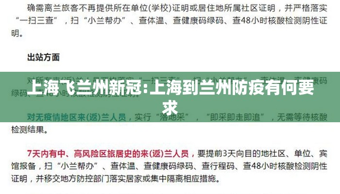 上海飞兰州新冠:上海到兰州防疫有何要求