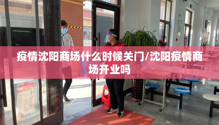 疫情沈阳商场什么时候关门/沈阳疫情商场开业吗