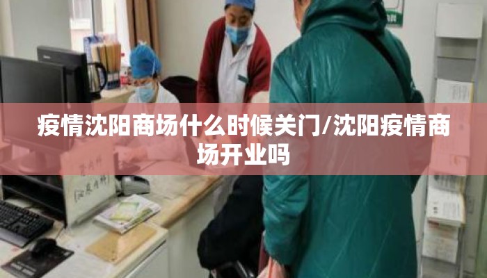 疫情沈阳商场什么时候关门/沈阳疫情商场开业吗