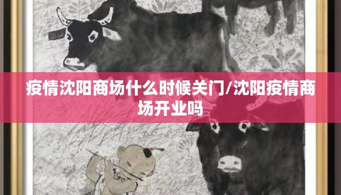 疫情沈阳商场什么时候关门/沈阳疫情商场开业吗