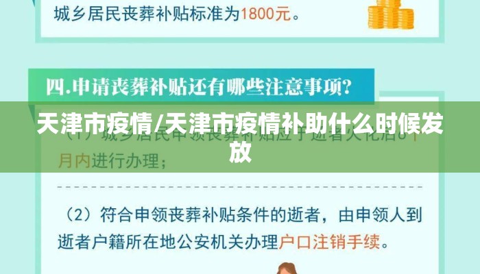 天津市疫情/天津市疫情补助什么时候发放